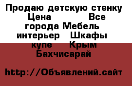 Продаю детскую стенку › Цена ­ 6 000 - Все города Мебель, интерьер » Шкафы, купе   . Крым,Бахчисарай